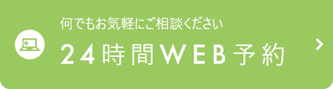 24時間WEB予約
